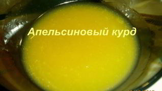 Апельсиновый курд