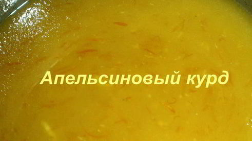 апельсиновый курд