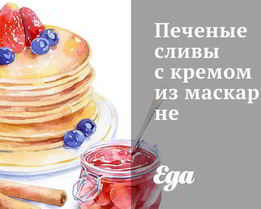 Печеные сливы с кремом из маскарпоне