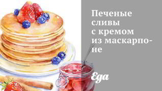 Печеные сливы с кремом из маскарпоне