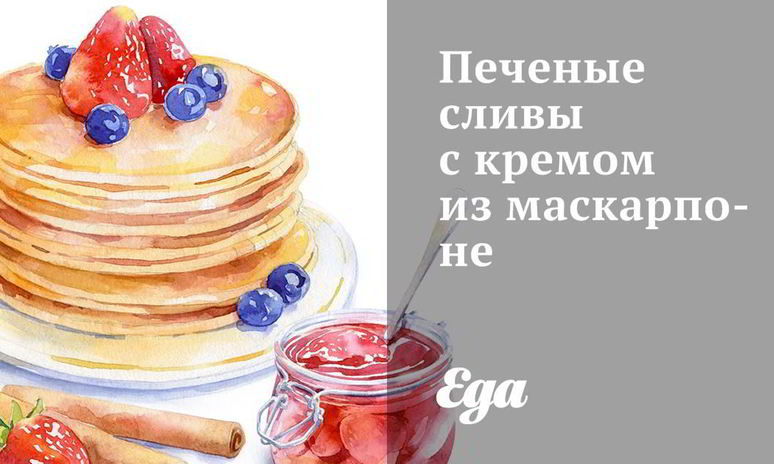 Рецепт печеных слив с кремом из маскарпоне