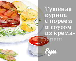 Тушеная курица с пореем и соусом из крема-фреш