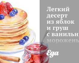 Легкий десерт из яблок и груш с ванильным мороженым