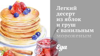 Легкий десерт из яблок и груш с ванильным мороженым