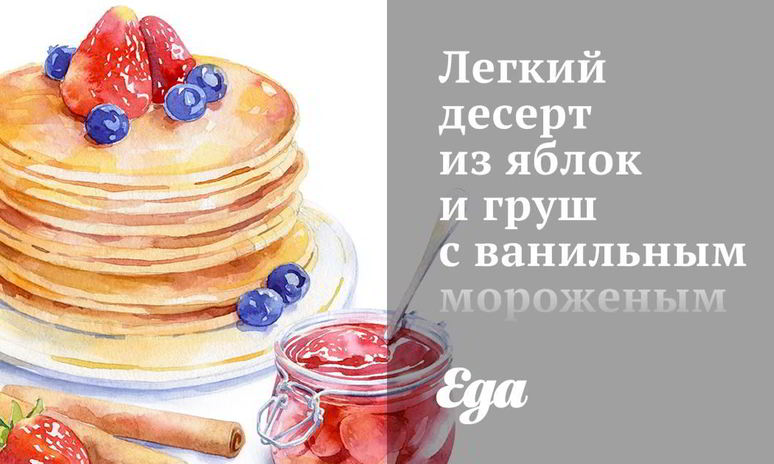 Рецепт легкого десерта из яблок и груш с ванильным мороженым