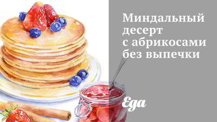 Миндальный десерт с абрикосами без выпечки