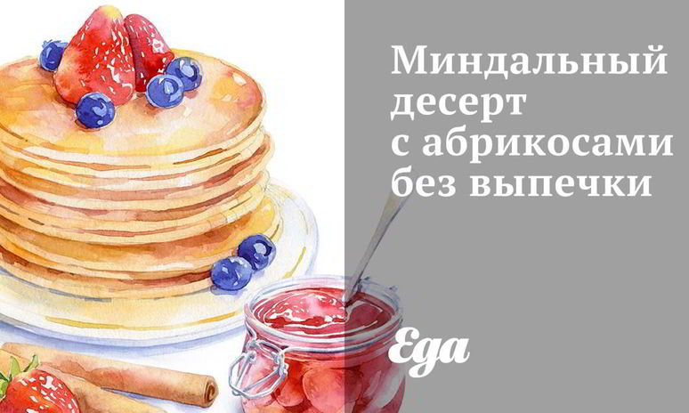 Рецепт миндального десерта с абрикосами без выпечки