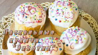 Пасхальный кулич Экзотик