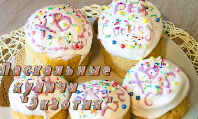 Рецепт пасхального кулича экзотик