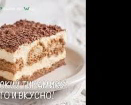Диетический тирамису