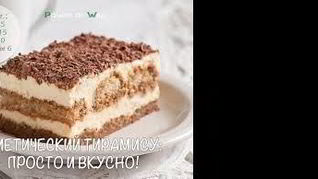 Диетический тирамису