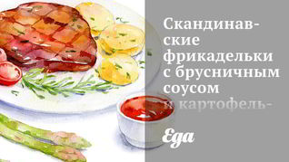 Скандинавские фрикадельки с брусничным соусом и картофельным пюре