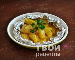 Картофель в фольге