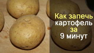Картофель в микроволновке