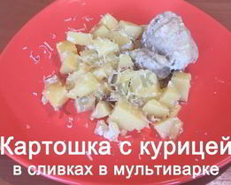 Картошка с куриными окорочками в сливках в мультиварке