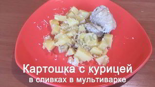 Картошка с куриными окорочками в сливках в мультиварке