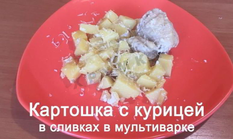 Рецепт картошки с куриными окорочками в сливках в мультиварке