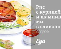 Рис с курицей и шампиньонами в сливочном соусе