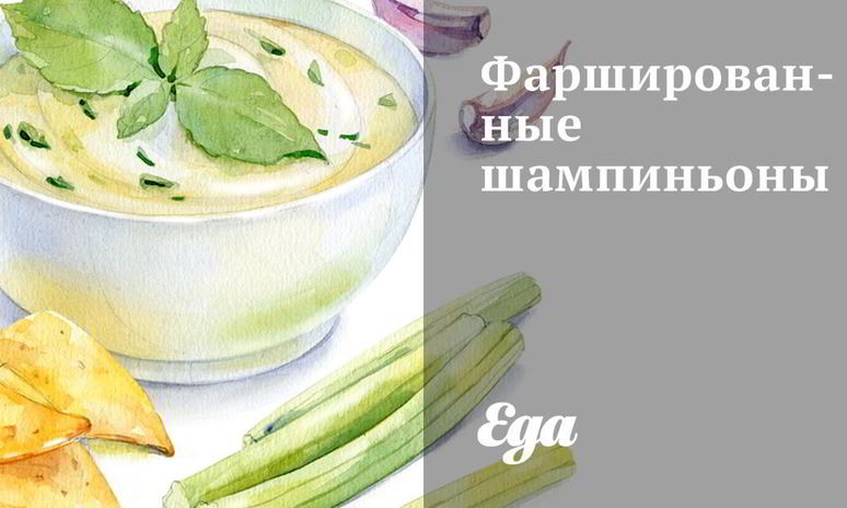 Рецепт фаршированных шампиньонов