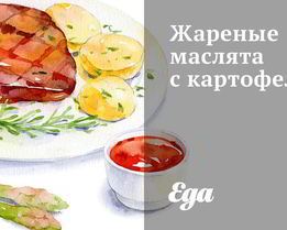 Жареные маслята с картофелем