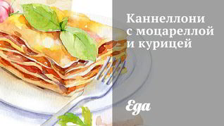 Каннеллони с моцареллой и курицей