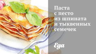 Паста с песто из шпината и тыквенных семечек