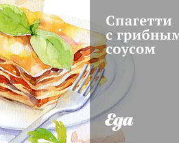 Спагетти с грибным соусом