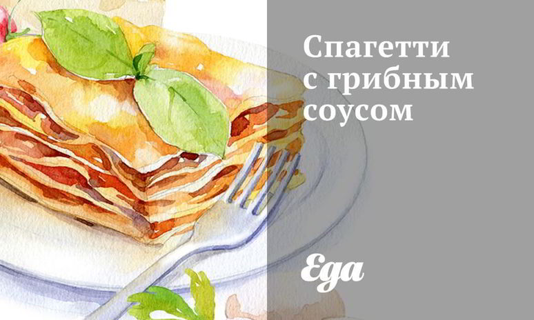 Рецепт спагетти с грибным соусом