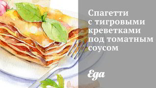 Спагетти с тигровыми креветками под томатным соусом