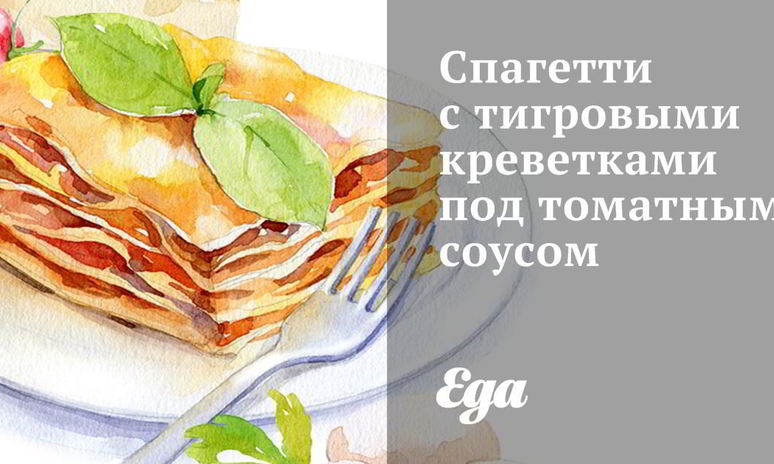 Рецепт спагетти с тигровыми креветками под томатным соусом