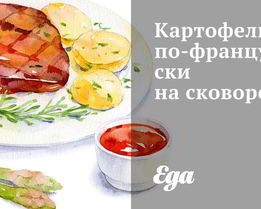 Картофель по-французски на сковороде