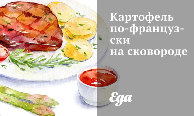 Рецепт картофеля по-французски на сковороде