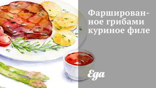 Фаршированное грибами куриное филе