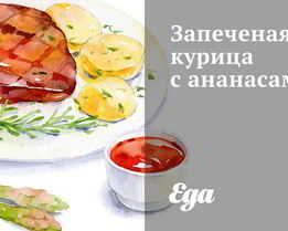 Запеченая курица с ананасами