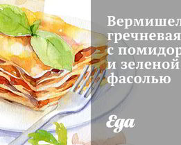 Вермишель гречневая с помидорами и зеленой фасолью