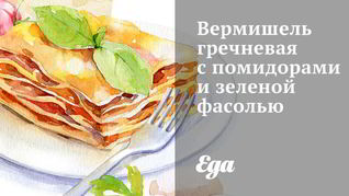 Вермишель гречневая с помидорами и зеленой фасолью