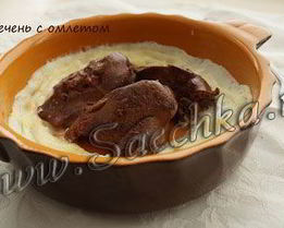 Куриная печень в омлете