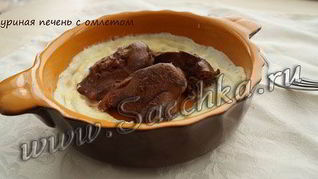 Куриная печень в омлете