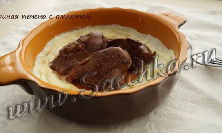 Рецепт куриной печени в омлете