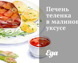 Печень теленка в малиновом уксусе