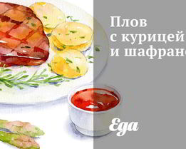 Плов с курицей и шафраном