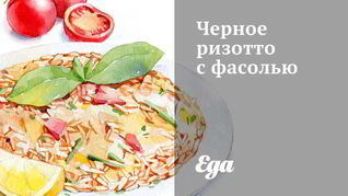 Черное ризотто с фасолью