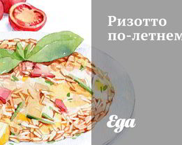 Ризотто по-летнему