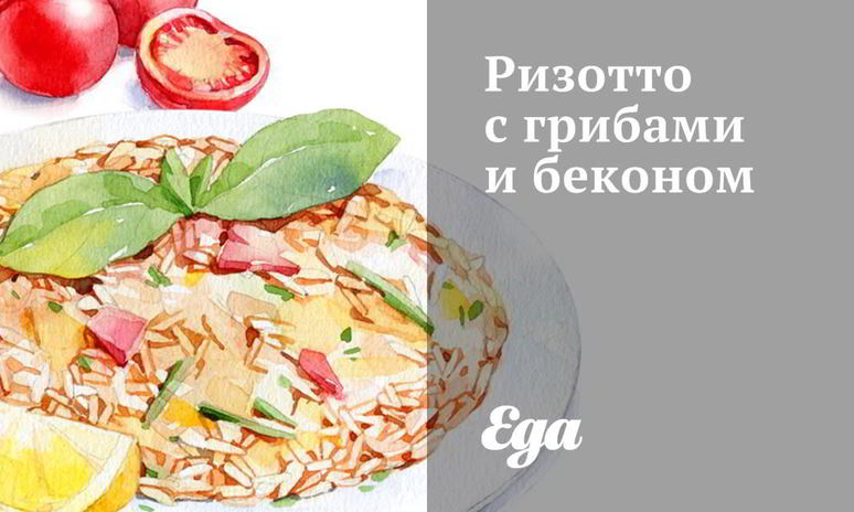 Рецепт ризотто с грибами и беконом