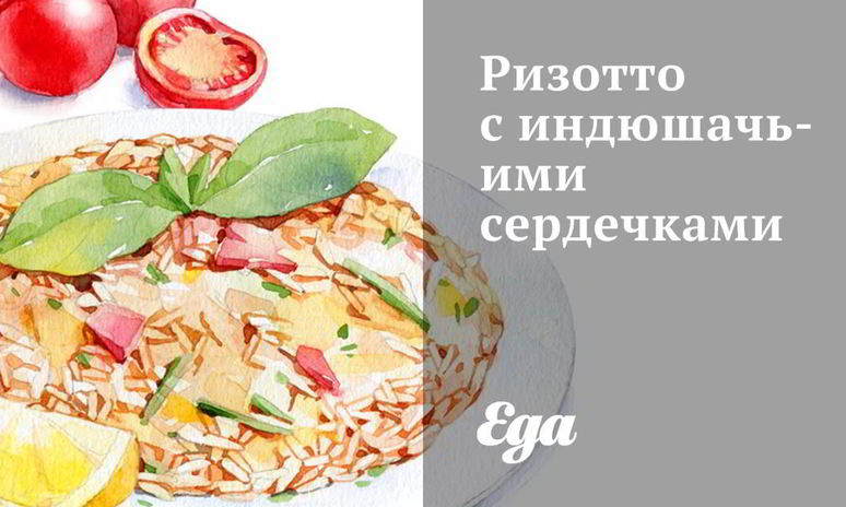 Рецепт ризотто с индюшачьими сердечками