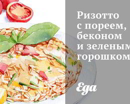 Ризотто с пореем, беконом и зеленым горошком