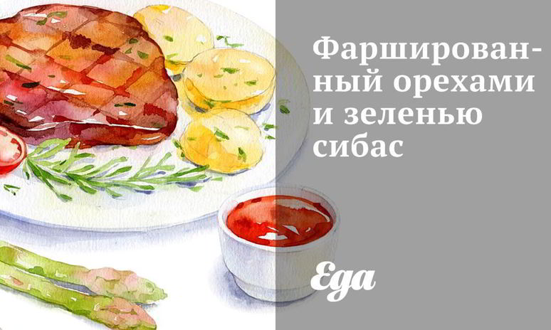 Рецепт фаршированного орехами и зеленью сибас