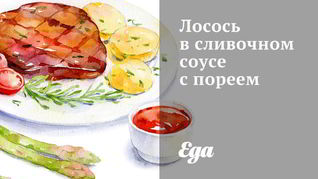 Лосось в сливочном соусе с пореем