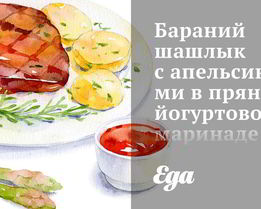 Бараний шашлык с апельсинами в пряном йогуртовом маринаде