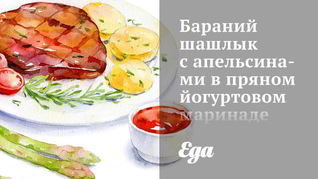 Бараний шашлык с апельсинами в пряном йогуртовом маринаде